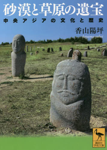 砂漠と草原の遺宝 中央アジアの文化と歴史 (講談社学術文庫) / 香山陽坪/〔著〕