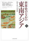 世界史のなかの東南アジア 歴史を変える交差路 上 / 原タイトル:A HISTORY OF SOUTHEAST ASIA[本/雑誌] / アンソニー・リード/著 太田淳/監訳 長田紀之/監訳 青山和佳/〔ほか〕訳