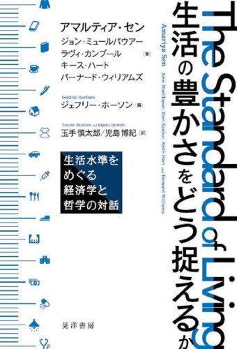 生活の豊かさをどう捉えるか 生活水準をめぐる経済学と哲学の対話 / 原タイトル:THE STANDARD OF LIVING[本/雑誌] / アマルティア・セン/著 ジョン・ミュールバウアー/著 ラヴィ・カンブール/著 キース・ハート/著 バーナード・ウィリアムズ/著 ジェフリー・ホーソン/編 玉