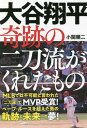 大谷翔平奇跡の二刀流がくれたもの[本/雑誌] / 小関順二/著