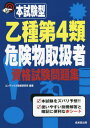 本試験型乙種第4類危険物取扱者資格試験問題集[本/雑誌] / コンデックス情報研究所/編著