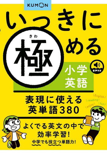 いっきに極める小学英語表現に使える英単語380[本/雑誌] / くもん出版のサムネイル