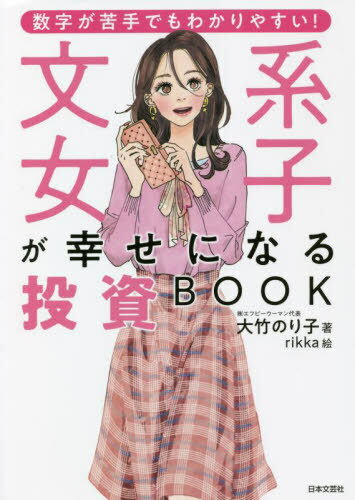 文系女子が幸せになる投資BOOK 数字が苦手でもわかりやすい![本/雑誌] / 大竹のり子/著 rikka/絵