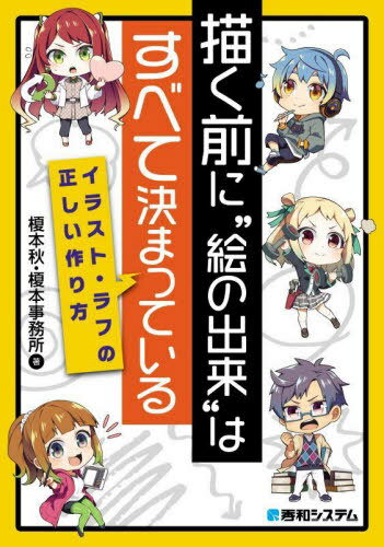 ご注文前に必ずご確認ください＜商品説明＞イラストでコミュニケーションを図る上で頭の片隅に置いておいて欲しいのは、2つのポイント。“自分が表現したいことが、言語を使わずに伝えることができているだろうか”“相手がイラストから受け取る印象が、自分...