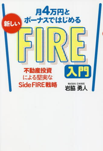 月4万円とボーナスではじめる新しいFIRE入門 不動産投資による堅実なSide FIRE戦略[本/雑誌] / 岩脇勇人/著