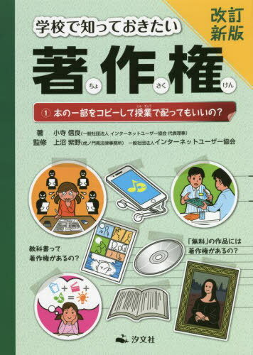 学校で知っておきたい著作権 1[本/雑誌] / 小寺信良/著 上沼紫野/監修 インターネットユーザー協会/監修