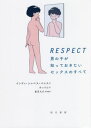 ご注文前に必ずご確認ください＜商品説明＞正直に、恥ずかしがらないで!スウェーデンから届いた、学校では教えてくれない自由で安全な性教育。ティーンから大人まで、本当のセックスを知りたい男性へ。＜収録内容＞1 自分のこと2 女の子のこと3 愛ってなに?4 リスペクト5 セックスの基本6 ストレート?ゲイ?7 女の子とのセックス8 男の子とのセックス9 いろんな種類のセックス10 こころとからだ＜アーティスト／キャスト＞みっつん(演奏者)＜商品詳細＞商品番号：NEOBK-2688866In Tea Shi Besu Peresu / Cho Mi TSUN / Yaku Shigemi Daisuke / Iryo Kanshu / RESPECT Otokonoko Ga Shitteokitai Sex No Subete / Original Title: Respektメディア：本/雑誌重量：340g発売日：2021/12JAN：9784768459119RESPECT男の子が知っておきたいセックスのすべて / 原タイトル:Respekt[本/雑誌] / インティ・シャベス・ペレス/著 みっつん/訳 重見大介/医療監修2021/12発売