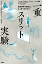 二重スリット実験 量子世界の実在に どこまで迫れるか / 原タイトル:THROUGH TWO DOORS AT ONCE 本/雑誌 / アニル アナンサスワーミー/著 藤田貢崇/訳