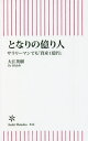 となりの億り人 サラリーマンでも「資産1億円」[本/雑誌] (朝日新書) / 大