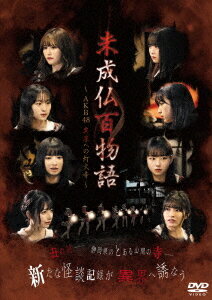 未成仏百物語 〜AKB48異界への灯火寺〜[DVD] 前編 & 後編セットBOX / 邦画