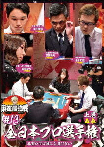 ご注文前に必ずご確認ください＜商品説明＞「近代麻雀」主催による麻雀最強戦2021の第13戦「全日本プロ選手権」上巻。全国のプロ雀士938人が参加した予選を勝ち上がった、実力、技術、運を兼ね備えたプロ8人が激突する。麻生ゆり、小川稜太、古本和宏、忍田幸夫による予選A卓を収録。＜アーティスト／キャスト＞近代麻雀(演奏者)　麻雀(演奏者)　古本和宏(演奏者)　忍田幸夫(演奏者)＜商品詳細＞商品番号：TSDV-61394Special Interest / Mahjong Saikyo Sen 2021 #13 Zen Nihon Pro Senshuken 1メディア：DVD収録時間：100分リージョン：2カラー：カラー音声：日本語 ステレオ発売日：2022/02/02JAN：4985914613941麻雀最強戦2021 #13全日本プロ選手権[DVD] 上巻 / 趣味教養2022/02/02発売