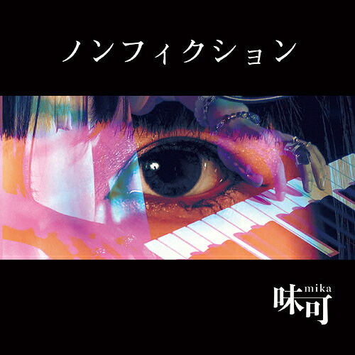 ノンフィクション[CD] / 味可