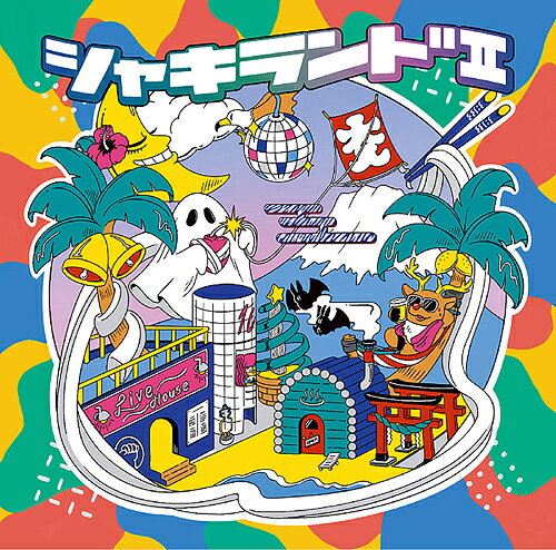 シャキランドII[CD] / SHAKILAMO!