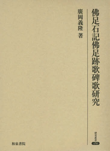 佛足石記佛足跡歌碑歌研究[本/雑誌] (研究叢書) / 廣岡義隆/著