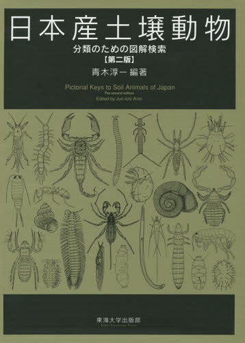 日本産土壌動物 分類のための図解検索 第2版 2巻セット[本/雑誌] / 青木淳一/編著