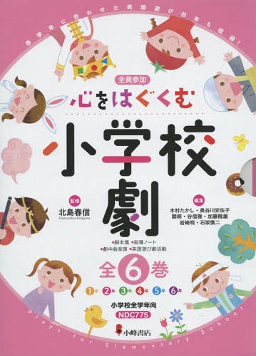 心をはぐくむ小学校劇 全員参加 6巻セット[本/雑誌] / 北島春信/ほか監修