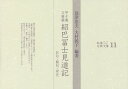 甲子庵文庫蔵 紹巴冨士見道記 影印 翻刻 本/雑誌 (和泉古典文庫) / 〔里村紹巴/著〕 島津忠夫/編著 大村敦子/編著