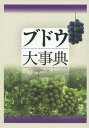 ご注文前に必ずご確認ください＜商品説明＞生理、栽培の基礎から最新研究、実際技術までを収めたブドウ大百科。＜収録内容＞ブドウ栽培技術発達史形態、生理、機能品種生態と栽培生育過程と技術施肥と土壌管理整枝・剪定優良新品種のつくりこなし方植物成長調整剤の利用施設栽培施設・雨よけ栽培の各様式と管理苗木生産と植付け生理障害と栽培技術上の重要病害虫精農家のブドウ栽培技術＜商品詳細＞商品番号：NEOBK-2173618Nobunkyo / Hen / Budo Daijitenメディア：本/雑誌発売日：2017/12JAN：9784540171819ブドウ大事典[本/雑誌] / 農文協/編2017/12発売