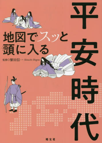 地図でスッと頭に入る平安時代[本/雑誌] / 繁田信一/監修 1