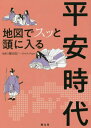 地図でスッと頭に入る平安時代[本/雑誌] / 繁田信一/監修