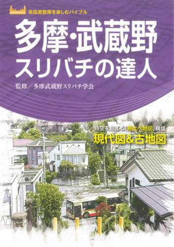 ご注文前に必ずご確認ください＜商品説明＞スリバチの達人が案内する多摩武蔵野台地の歩き方!＜収録内容＞吉祥寺・井の頭仙川・つつじヶ丘・柴崎深大寺・三鷹国分寺・小金井東久留米・ひばりが丘東村山府中国立・谷保立川羽村・福生〔ほか〕＜アーティスト／キャスト＞和田文雄(演奏者)＜商品詳細＞商品番号：NEOBK-2661438Tama Musashi No Suri Bachi Gakkai / Kanshu Shinkai Yasuyuki / Shippitsu Wada Fumio / Shippitsu Minakawa Nori Hisa / Shippitsu / Tama Musashi No Suri Bachi No Tatsujin Jiku Wo Koeru ”Mikurabe Chizu” Kosei Gendai Zu & Kochi Zu (Kotei Sa Sansaku Wo Tanoshimu Bible)メディア：本/雑誌重量：340g発売日：2021/10JAN：9784398147615多摩・武蔵野スリバチの達人 時空を超える「見比べ地図」構成現代図&古地図[本/雑誌] (高低差散策を楽しむバイブル) / 多摩武蔵野スリバチ学会/監修 真貝康之/執筆 和田文雄/執筆 皆川典久/執筆2021/10発売