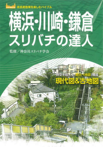 横浜・川崎・鎌倉スリバチの達人 時空を超える「見比べ地図」構成現代図&古地図[本/雑誌] (高低差散策を楽しむバイブル) / 神奈川スリバチ学会/監修 鈴木喜雄/執筆 井上建/執筆 喜清みずほ/執筆 皆川典久/執筆