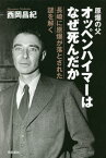 原爆の父オッペンハイマーはなぜ死んだか 長崎に原爆が落とされた謎を解く[本/雑誌] / 西岡昌紀/著