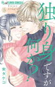 ご注文前に必ずご確認ください＜商品説明＞結婚か別れか…大人のリアルラブ、完結！！瑠衣と悠は結婚願望がゼロのカップル。だけど、悠と過ごし、瑠衣の価値観が変化していく。彼女が「結婚したい」っと想いを伝えたことで、すれ違う二人。そんな中、社長の乾が瑠衣に再びプロポーズして…！？「結婚」か「別れ」か……大人のリアルラブ、完結！＜商品詳細＞商品番号：NEOBK-2675910Takeko Yasu / Hitorimidesuga Nani Ka? 5 (Flower Comics Alpha)メディア：本/雑誌重量：145g発売日：2021/12JAN：9784098715312独り身ですが何か?[本/雑誌] 5 (フラワーCアルファ) (コミックス) / 安タケコ/著2021/12発売