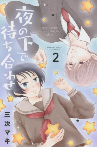 ご注文前に必ずご確認ください＜商品説明＞ぼっちJKの都はイケメン同級生・古賀くんとカップル（嘘）に!?古賀くんに憑依中の宇宙人・チロちゃんをの存在を隠すためだけど、優しいチロちゃんと正反対で超腹黒な古賀くんとはケンカばかりの都。でも口の悪さとは裏腹に、都のために身体を張ってくれる古賀くんのことが徐々に気になり始めて…!?ビジネスカップル編スタート☆予測不能のトライアングル・ラブ第2巻♪＜アーティスト／キャスト＞三次マキ(演奏者)＜商品詳細＞商品番号：NEOBK-2676145Maki Miyoshi / Yoru no Shita de Machiawase 2 (Betsufure KC)メディア：本/雑誌重量：145g発売日：2021/12JAN：9784065261422夜の下で待ち合わせ[本/雑誌] 2 (別フレKC) (コミックス) / 三次マキ/著2021/12発売