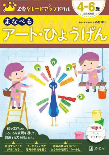 Z会グレードアップドリルまなべるアート・ひょうげん 4-6歳[本/雑誌] / Z会編集部/編著