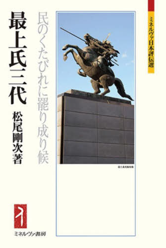 最上氏三代 民のくたびれに罷り成り候[本/雑誌] (ミネルヴァ日本評伝選) / 松尾剛次/著