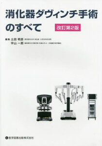 消化器ダヴィンチ手術のすべて 改訂第2版[本/雑誌] / 土田明彦/編集 宇山一朗/編集