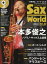 Sax World 23[/] (Shinko Music Mook) / ۥåȥС