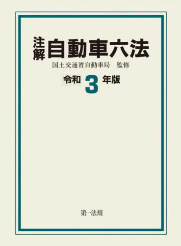 注解自動車六法 令和3年版[本/雑誌] / 国土交通省自動車局/監修
