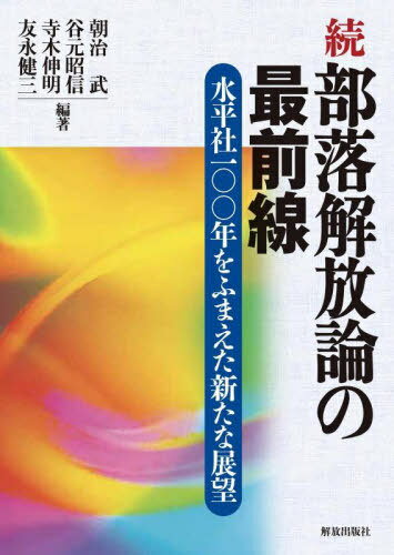 部落解放論の最前線 続[本/雑誌] / 朝治武/編著 谷元昭信/編著 寺木伸明/編著 友永健三/編著