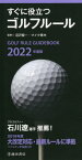すぐに役立つゴルフルール 2022年度版[本/雑誌] / 沼沢聖一/監修 マイク青木/監修