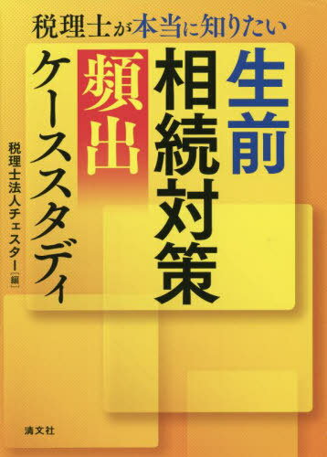 税理士が本当に知りたい生前相続対策〈頻出〉ケーススタディ[本/雑誌] / チェスター/編