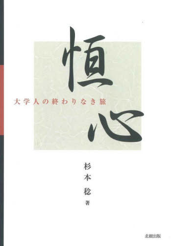 恒心 大学人の終わりなき旅[本/雑誌] / 杉本稔/著