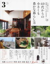 60代からの小さくも豊かな暮らし方 3 本/雑誌 (晋遊舎ムック) / 晋遊舎