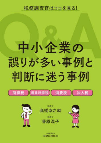 中小企業の誤りが多い事例と判断に迷う事例Q&A 税務調査官はココを見る! 所得税 源泉所得税 消費税 法..