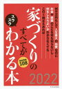 家づくりのすべてがスラスラわかる本 何千万円もして人生最大の出費なのにお金や建築のことを何も知らないし何をしたらよいかわからなくてもこの1冊さえあれば 2022...