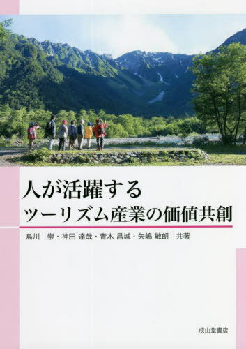 人が活躍するツーリズム産業の価値共創[本/雑誌] / 島川崇/共著 神田達哉/共著 青木昌城/共著 矢嶋敏朗/共著
