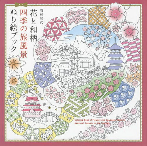 花と和柄四季の旅風景ぬり絵ブック[本/雑誌] / 石村和代/著
