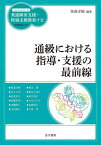 通級における指導・支援の最前線[本/雑誌] (ハンディシリーズ発達障害支援・特別支援教育ナビ) / 笹森洋樹/編著 笹森洋樹/〔ほか著〕