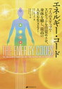 エネルギー コード 7つのステップでスピリットを目覚めさせ 身体を癒し 最高の人生を生きる / 原タイトル:THE ENERGY CODES 本/雑誌 / スー モーター/著 エリコ ロウ/訳