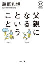 父親になるということ 本/雑誌 (ちくま文庫) / 藤原和博/著