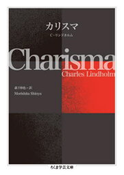 カリスマ / 原タイトル:Charisma[本/雑誌] (ちくま学芸文庫) / C・リンドホルム/著 森下伸也/訳