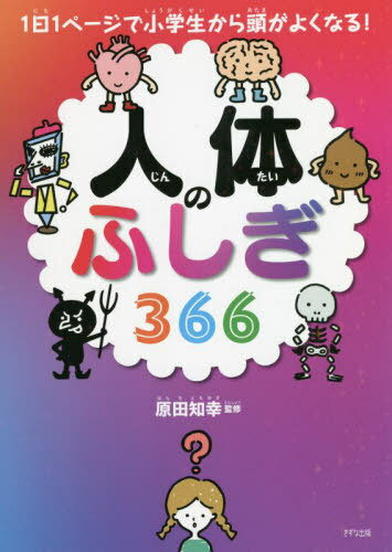 人体のふしぎ366[本/雑誌] (1日1ページで小学生から頭がよくなる!) / 原田知幸/監修