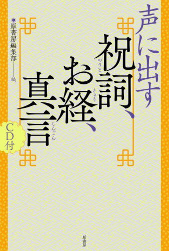 声に出す祝詞、お経、真言 新装版[本/雑誌] / 原書房編集部/編のサムネイル