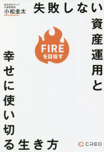 失敗しない資産運用と幸せに使い切る生き方 FIREを目指す[本/雑誌] / 小松圭太/著